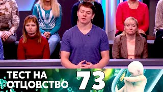 видео: ТЕСТ НА ОТЦОВСТВО | Серия 73 картинка: ТЕСТ НА ОТЦОВСТВО | Серия 73