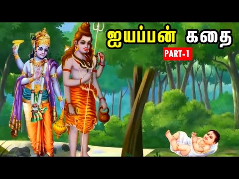 Ayyappan Story in Tamil Part - 1 | ஐயப்பன் வாழ்க்கை வரலாறு | Devotional Stories in Tamil