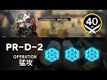 【明日方舟】 PR-D-2 (近衛, 特殊) ｜ 低レベル、ガチャ無し縛り 【アークナイツ / Arknights】