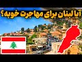 لبنان کشوری آزاد و زیبا زیباترین کشور آسیای میانه همه چیز درباره کشور لبنان
