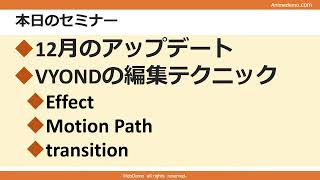 12/17 VYOND オンラインセミナー  VYOND基本操作