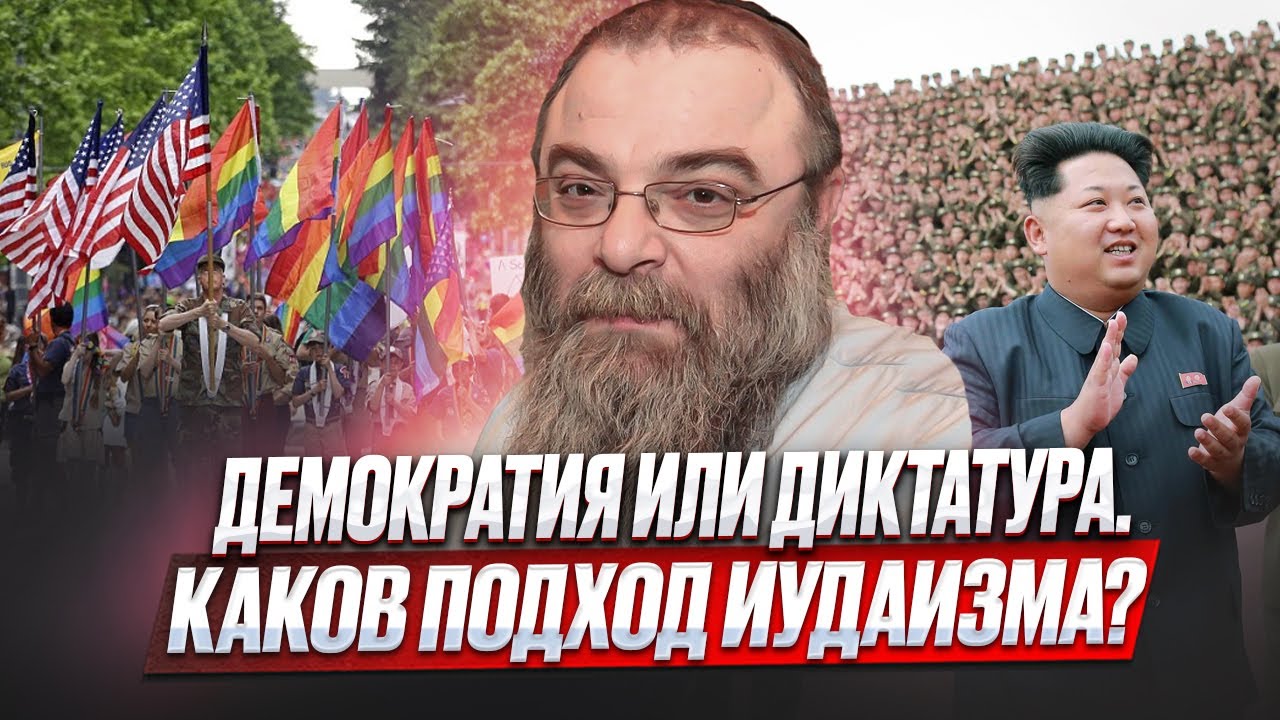 Демократия или диктатура? Каков подход Иудаизма? Глава Торы "Корах ...