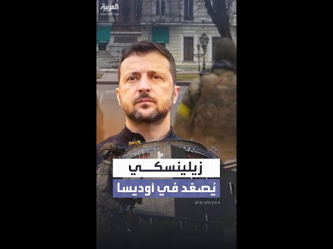 زيلينسكي يسحب جنسية رئيس بلدية أوديسا ويضع المدينة تحت إدارة عسكرية
