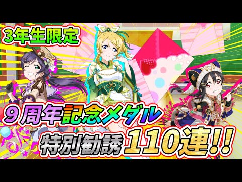 【スクフェス】3年生限定！9周年記念メダル特別勧誘110連で勿論推しののんたんを全力でお迎えする!!【ラブライブ！】