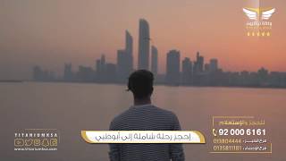 AbuDhabi إكتشف ابوظبي