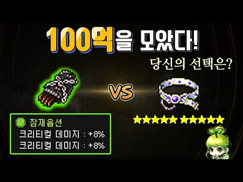 100억을 모았다! 여러분의 선택은? (메이플스토리, 아이템 세팅, +라디오 방송)
