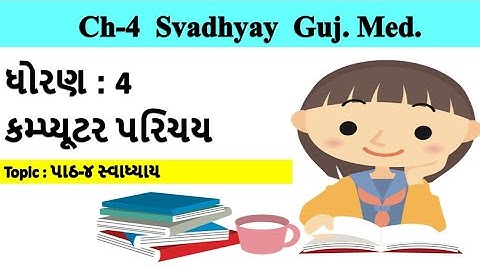 std-4 computer chapter-4 paint svadhyay gujarati medium | ધોરણ-4 વિષય-કોમ્પ્યુટર પાઠ-4 સ્વાધ્યાય