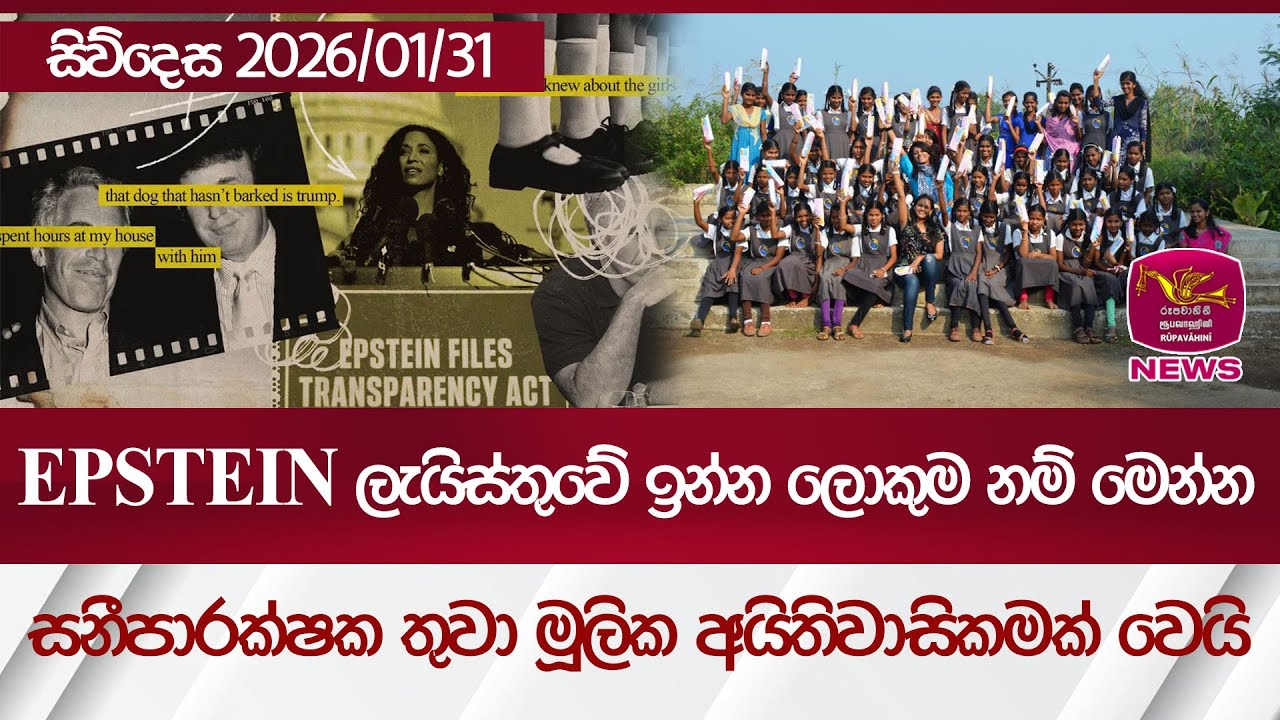 EPSTEIN  ලැයිස්තුවේ ඉන්න ලොකුම නම් මෙන්න. සනීපාරක්ෂක තුවා මූලික අයිතිවාසිකමක් වෙයි | සිව්දෙස 01/31