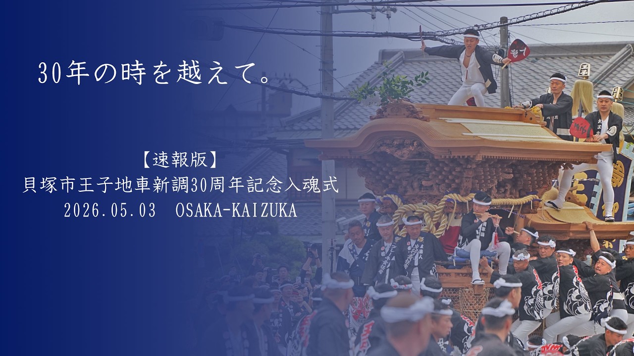 速報版】貝塚市王子地車新調30周年記念入魂式 2026.05.03│OSAKA