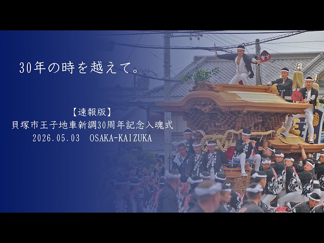 速報版】貝塚市王子地車新調30周年記念入魂式 2026.05.03│OSAKA