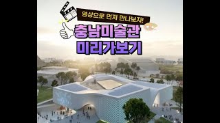 충남미술관 (2027년 7월 예정) 영상