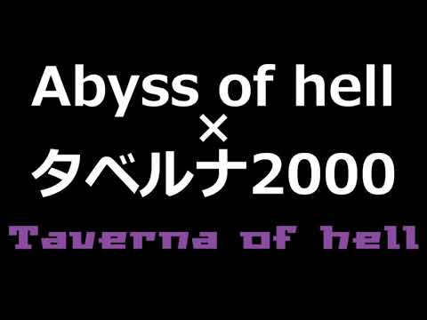 【マッシュアップ】Abyss of hellとタベルナ2000を合わせてみた！【Taverna of hell】