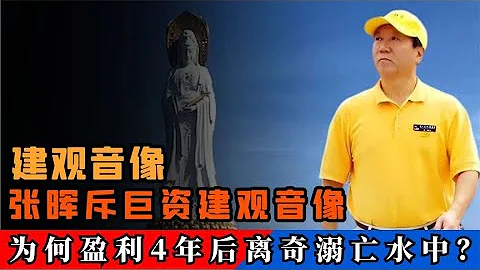 張暉斥巨資建觀音像，為三亞帶來旅遊產業，為何4年後離奇溺亡？ - 天天要聞