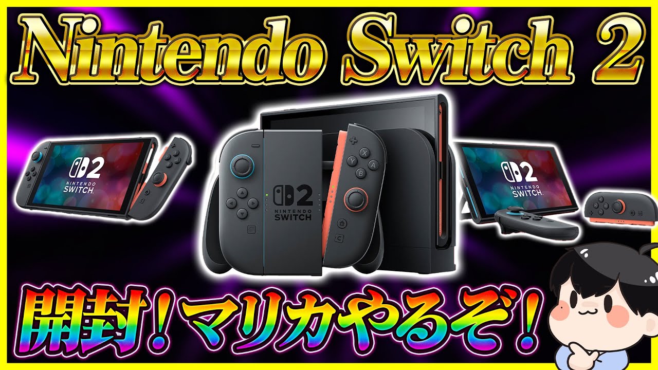 Nintendo Switch 2 生開封ライブ！│マリカもやるぞー！ - YouTube