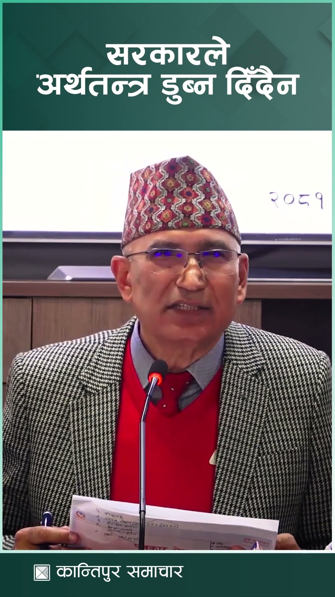 सरकारले अर्थतन्त्र डुब्न दिँदैन : अर्थमन्त्री पौडेल | Kantipur Samachar