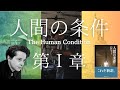 復活しました。ハンナ・アーレント『人間の条件』を読む【第1章】