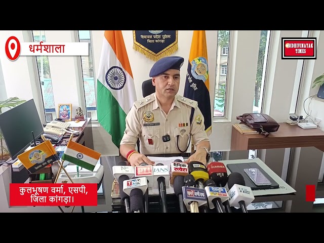 धर्मशाला में नशा तस्करों के खिलाफ कांगड़ा पुलिस का शिकंजा
