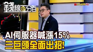 《AI Servers Hike Prices by 15%; The Big Three Make Their Move!》【Money Line 100%】20260824-1│USTV F...