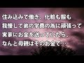 【修羅場 衝撃】住み込みで働き、化粧も服も我慢して弟の学費の為に頑張って実家にお金を送っていたら、なんと母親はそのお金で… 【修羅場・衝撃体験をお送りします】