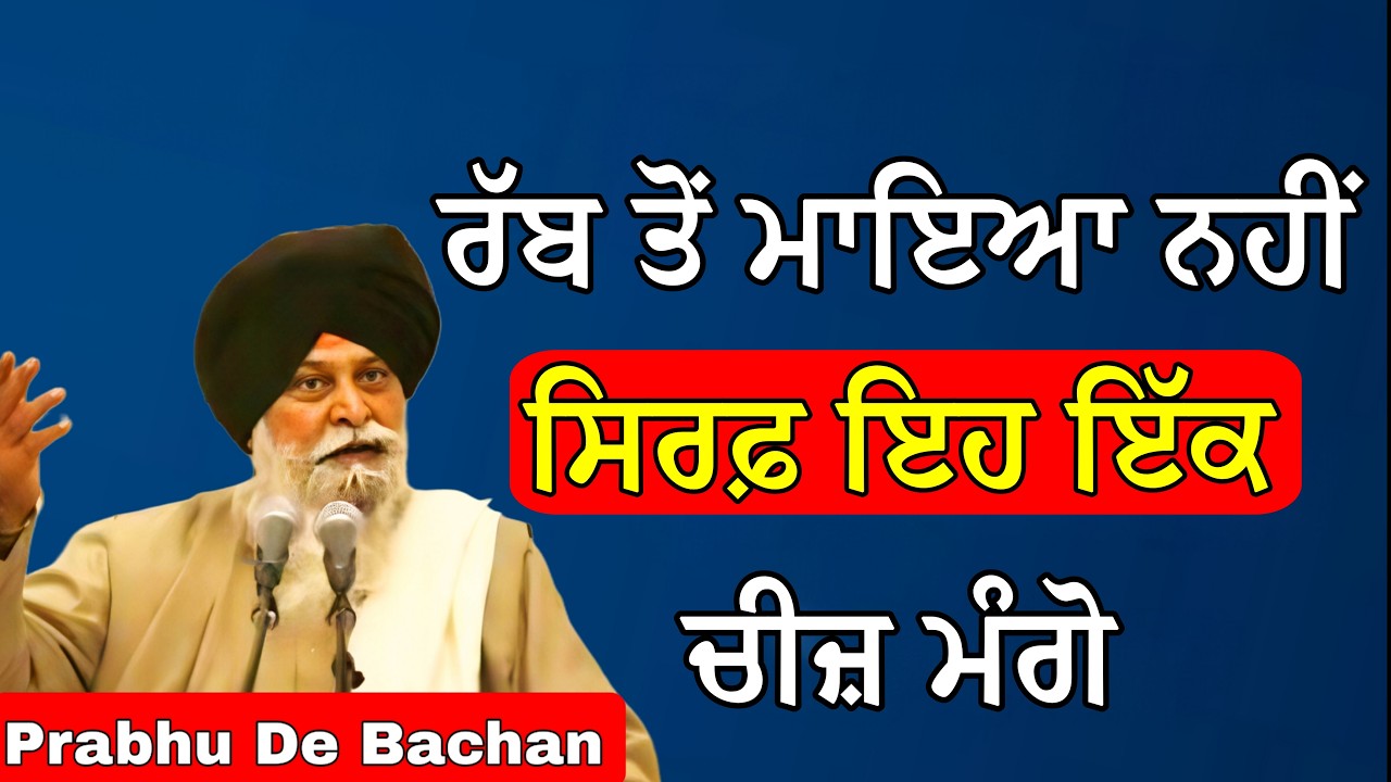 ਸਭ ਤੋਂ ਵੱਡੀ ਦਾਤ ਜੋ ਤੁਹਾਨੂੰ ਹਰ ਦੁੱਖ ਤੋਂ ਮੁਕਤ ਕਰੇਗੀ |Giani Sant Singh Ji Maskeen Katha #gurbani #katha