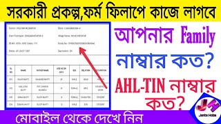 আপনার Family নাম্বার কত? How To Check Family Number | AHL-TIN Number |