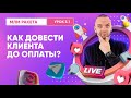 Как доводить до оплаты в МЛМ? Что такое прогревы?