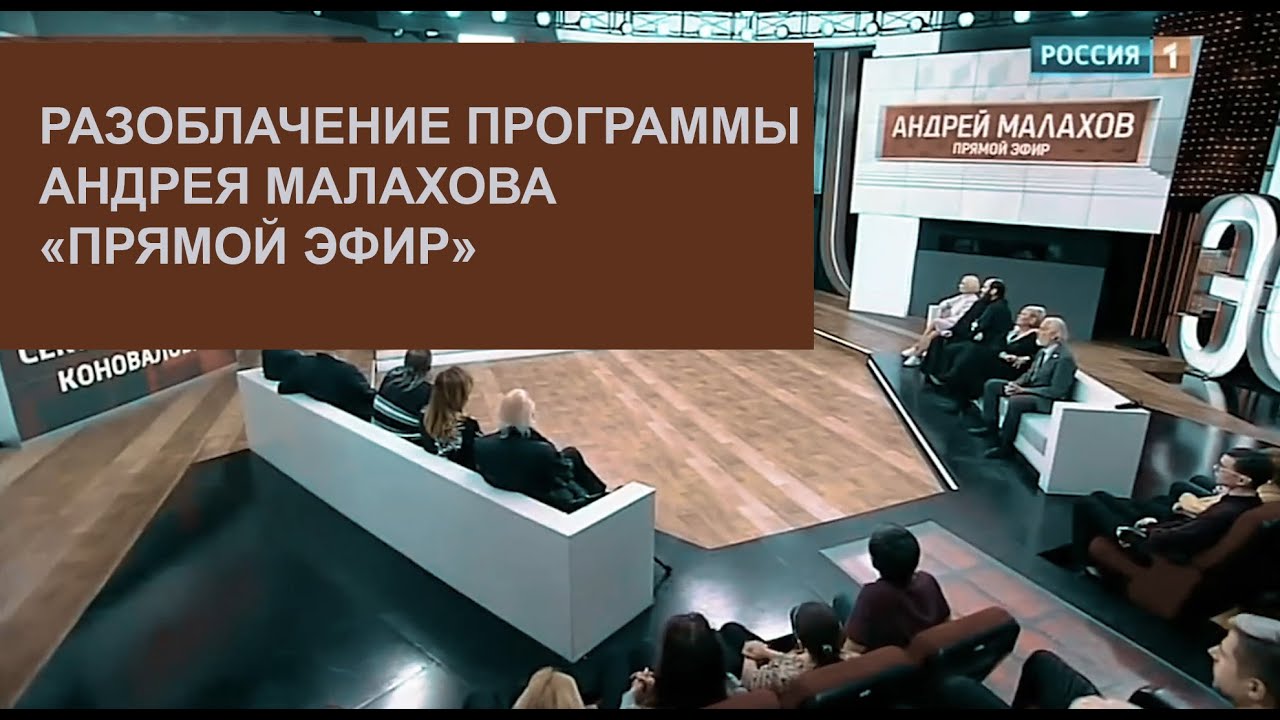 Разоблачение программ. Малахов разоблачение. Коновалов секта. Секта Малахова.