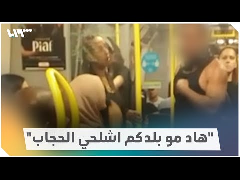 رجل إيراني يتهجم على مسلمة في السويد بسبب حجابها إليك ما دار بينهما من جدال