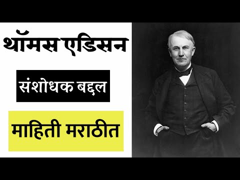 थॉमस अल्वा एडिसन । Thomas Edison Information in Marathi