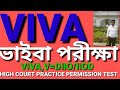 VIVA পরীক্ষায় একবারে পাশ করার সহজ উপায় |VIVA,V=DIIO/IIOD|High Court Practice Permission Test