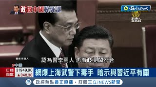 李克強死因不單純？前中國媒體人爆