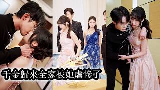 【完結】明明她才是和他有婚約的未婚妻，他卻一次次當眾護著渣姐，讓她難堪至極，甚至反咬她死纏爛打上趕著糾纏，覺醒後她乾脆利落斷掉所有情分，嫁給了那位清冷矜貴，禁慾又多金的小叔！曾经看轻她的人再也高攀不起 screenshot 1