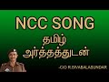NCC song with Tamil meaning | என்.சி.சி பாடல் தமிழ் அர்த்தத்துடன்.