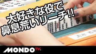 大好きな役で鼻息荒いリーチ!! その裏でメンチン四暗刻が忍び寄る…!! 清水香織