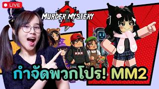 LIVE : ไล่ปาดให้ยับกับ FC ! | MM2