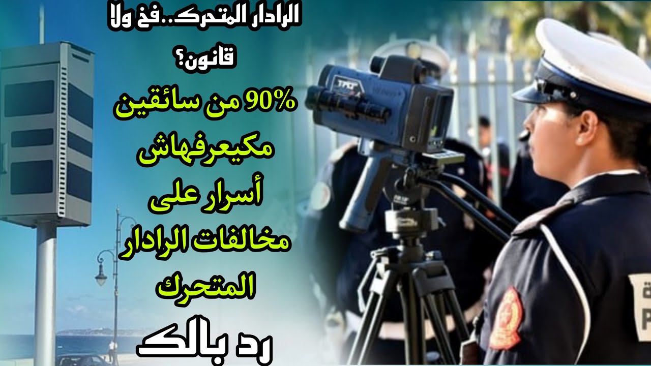 🚨⚖️ مخالفات الرادار المتحرك شنو خاصك تعرف قبل ما تخلص؟ مدونة السير 2025