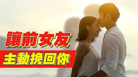 让前女友主动想念你并且重新想要占有你的，超杀挽回技巧 - 【爱情时光机】 - 天天要闻