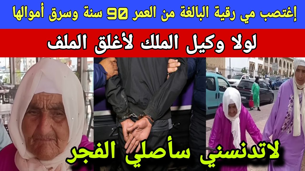 أكيد ستبكي: عشريني إغـ.ـتـ ـصـب مي رقية 90 سنة وسرق نقودها ولولا وكيل الملك لطوي الملف