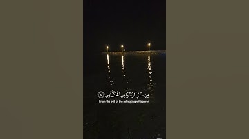 سورة الناس ♡ (قل أعوذ برب الناس...)
