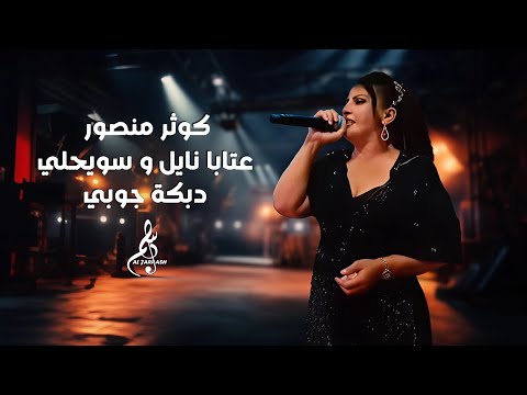 كوثر منصور عتابا نايل وسويحلي دبكة جوبي