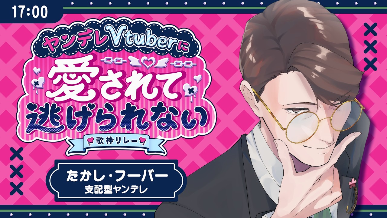 【#愛されて逃げられない歌枠リレー】あなたはここに来る。【たかし・フーバー】