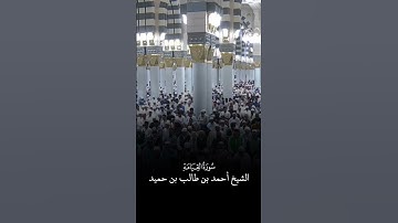 سورة القيامة | الشيخ #أحمد_بن_طالب_بن_حميد