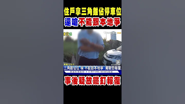 住户拿三角锥占停车位 还呛“不能跟本地争” 事后疑放铁钉报复｜TVBS新闻 @TVBSNEWS02 - 天天要闻