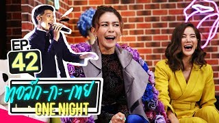 [UNCUT Version] ทอล์ก-กะ-เทย ONE NIGHT | EP.42 แขกรับเชิญ ‘เป็กกี้ ศรีธัญญา, ก้อย รัชวิน’