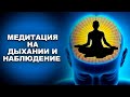 МЕДИТАЦИЯ НА ДЫХАНИИ И НАБЛЮДЕНИЕ