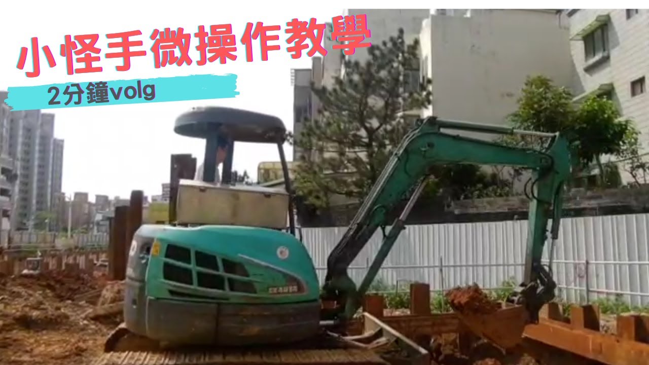 怪手挖土機 微操作教學 EP1 - YouTube
