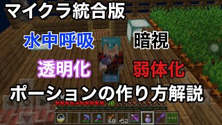 マイクラ統合版 よく使う便利なポーションの作り方を紹介します 暗視 透明化 水中呼吸 弱体化 ポーション解説 Youtube