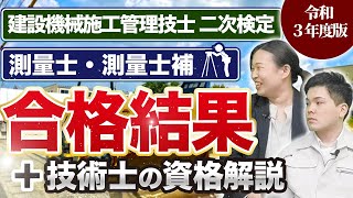 【建設資格】1級・2級建設機械施工管理技士　測量士・測量士補の合格率と傾向＋技術士試験の概要解説