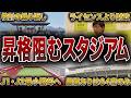 Jリーグ基準に満たないヤバいスタジアム6選