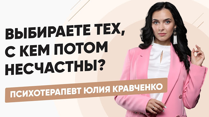 Почему женщины выбирают мужчин, с которыми потом несчастны